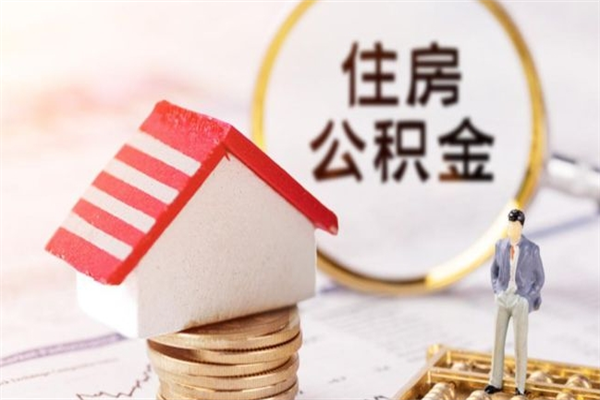 沙洋辞职了住房公积金怎么领取（辞职了住房公积金怎么取出来）