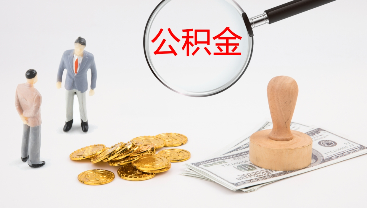 沙洋在职人员如何取公积金（在职的怎么取公积金）