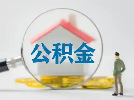 沙洋离职提住房公积金（2021离职住房公积金提取）